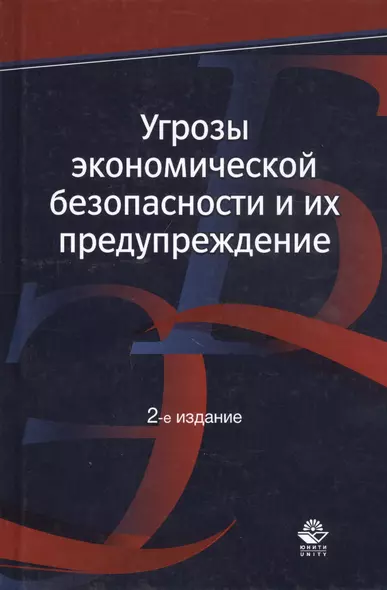 Угрозы экономической безопасности и их предупреждение. Учебное пособие - фото 1