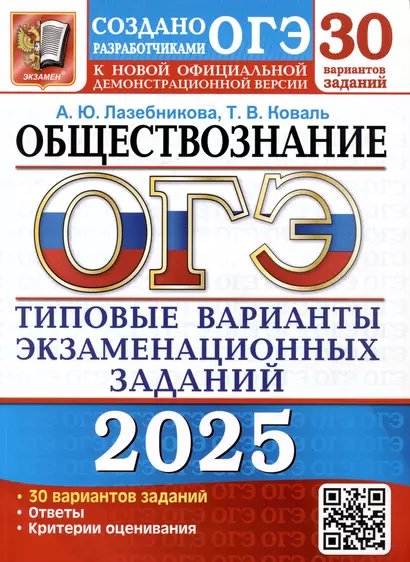 ОГЭ 2025. Обществознание. Типовые варианты экзаменационных заданий от разработчиков ОГЭ - фото 1