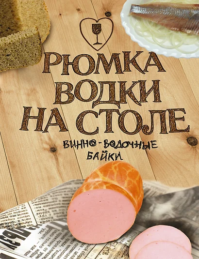 Рюмка водки на столе. 40градусные истории: Сборник - фото 1