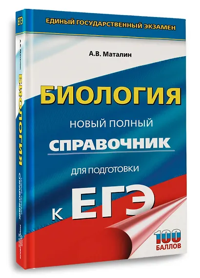 ЕГЭ. Биология. Новый полный справочник для подготовки к ЕГЭ - фото 3