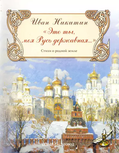 "Это ты, моя Русь державная…" Стихи о родной земле / (мягк) (Русская поэзия). Никитин И. (Паламед) - фото 1