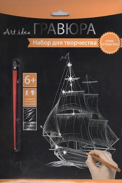 Набор д/творч. Гравюра серебро Парусник (HY340001133s) (18х24 см)(8+) (Hobby and you) - фото 2