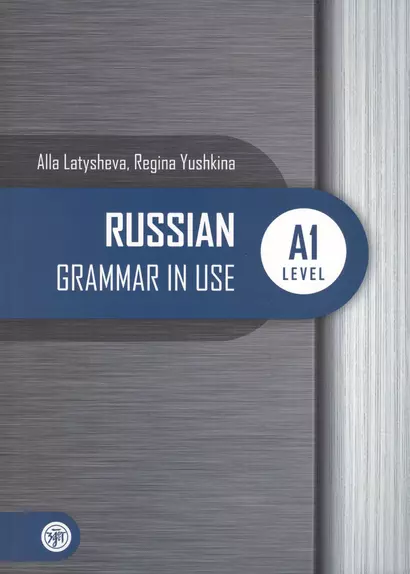 Русская практическая грамматика. Russian Grammar in use. А1 - фото 1