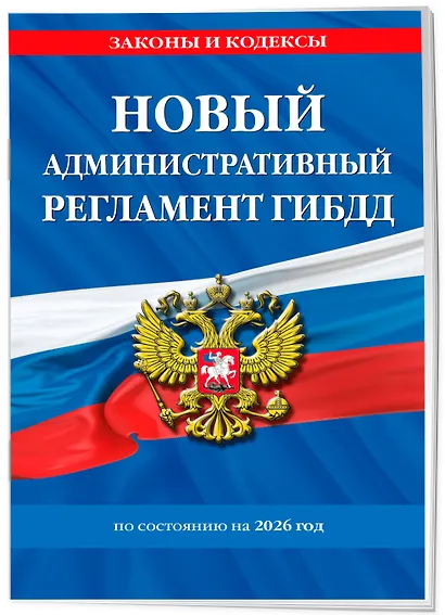 Новый административный регламент ГИБДД по сост. на 2026 г. - фото 3