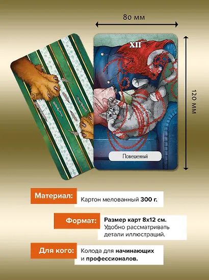 Таро Мудрых котиков. Душевная колода с добрыми предсказаниями. Гадай и отдыхай - фото 6