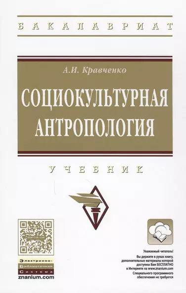 Социокультурная антропология. Учебник - фото 1