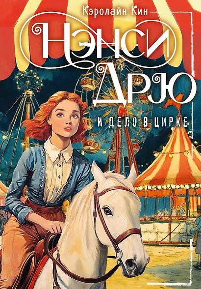 Нэнси Дрю и дело в цирке - фото 1