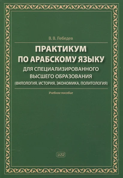 Практикум по арабскому языку для специализированного высшего образования (филология, история, экономика, политология). Учебное пособие - фото 1