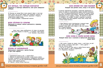 Большой толковый словарь пословиц и поговорок русского языка для детей. Изд. 2-е, перераб. - фото 8