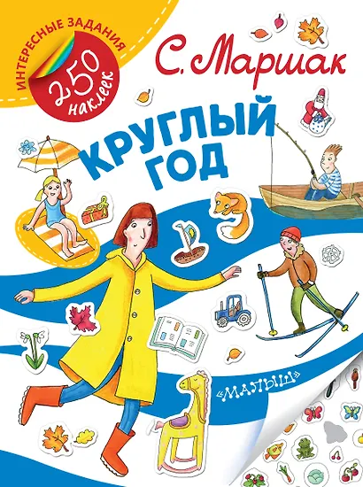 Круглый год. Стихи - фото 1