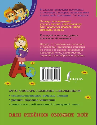Мой первый словарь пословиц и поговорок русского языка. 1-4 классы - фото 2