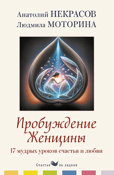 Пробуждение женщины. 17 мудрых уроков счастья и любви - фото 1