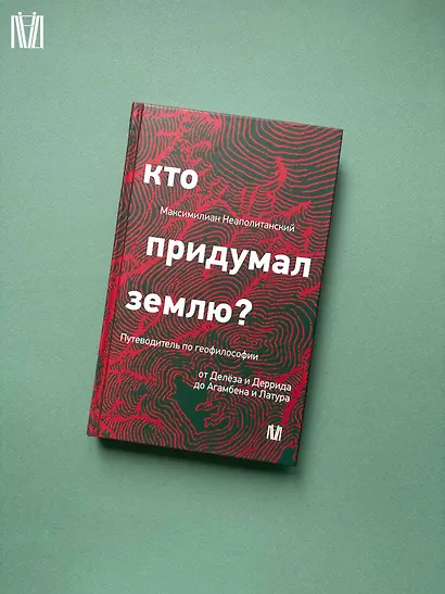 Кто придумал землю? Путеводитель по геофилософии от Делёза и Деррида до Агамбена и Латура - фото 9