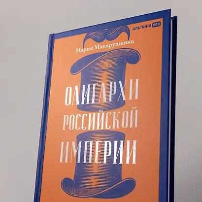 Олигархи Российской империи. Портреты и секреты дореволюционных предпринимателей - фото 7