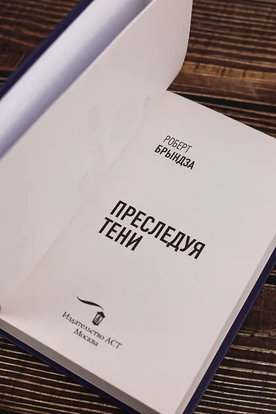 Преследуя тени - фото 11