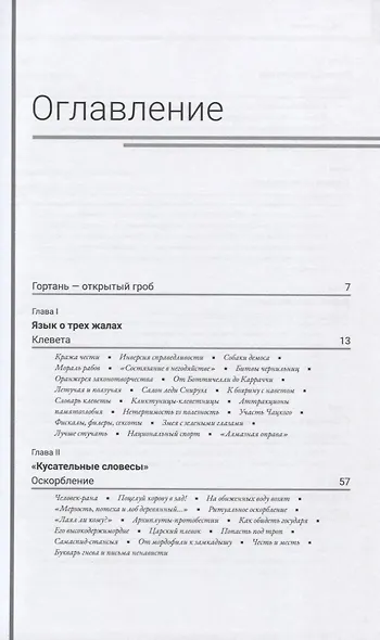 Злоречие: Иллюстрированная история - фото 2