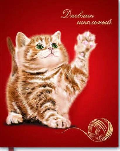 Дневник, Феникс +, Котенок с клубком, 96 страниц, интегральная обложка, тиснение фольгой - фото 1