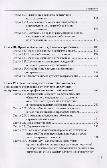 Комментарий к Федеральному закону от 24 июля 1998 г. № 125-ФЗ «Об обязательном социальном страховании от несчастных случаев на производстве и профессиональных заболеваний» (постатейный) / А. Н. Борисов. — 3-е изд., перераб. и доп. - фото 4