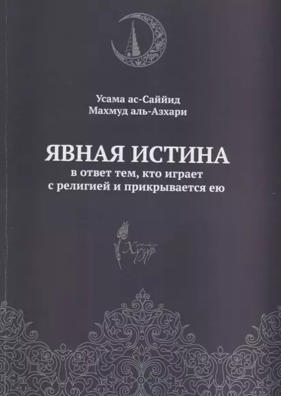 Явная истина В ответ тем кто играет с религией и прикрывается ею (м) Аль-Азхари - фото 1