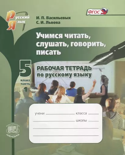 Учимся читать, слушать, говорить и писать. 5 класс. Рабочая тетрадь по русскому языку в 2 частях. Часть 1. Учебное пособие (ФГОС) - фото 1