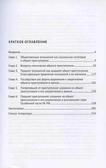 Объект преступления: доктринально-прикладное исследование. Монография.-2-е изд., перераб. и доп. - фото 2