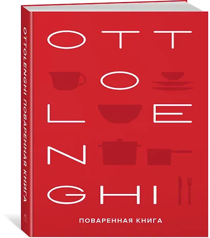 OTTOLENGHI. Поваренная книга - фото 3