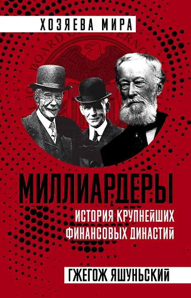 Миллиардеры. История крупнейших финансовых династий - фото 1