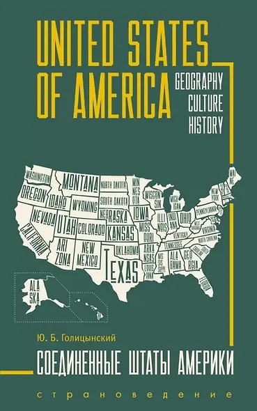United States of America. Соединенные Штаты Америки. Грамматика английского языка. Книга для чтения на английском языке с упражнениями - фото 1