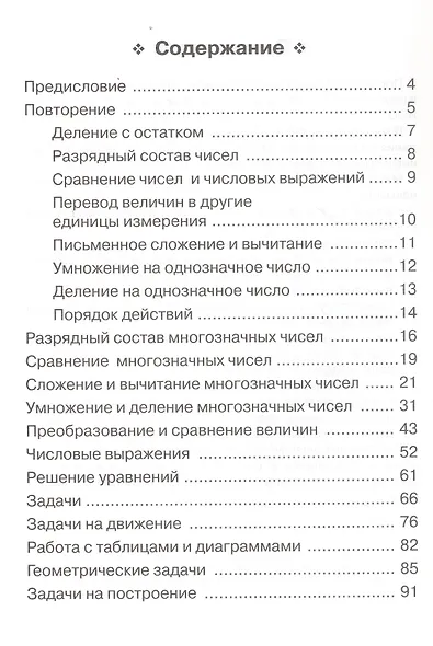 Математика. 4 класс. Тренажер Все темы курса. Издание пятое, дополненное - фото 2
