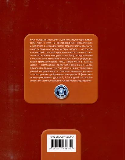 Базовый курс китайского языка: учебник: в 2-х частях. Часть 1 - фото 2