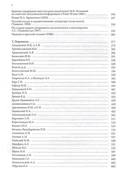История в человеке. Академик М.В.Нечкина. Документальная монография - фото 3