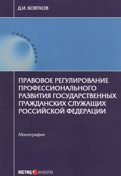 Правовое регулирование профессионального развития государственных гражданских служащих РФ: монографи - фото 1