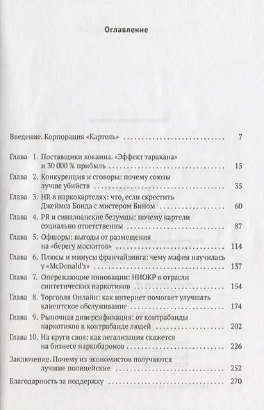Narconomics: Преступный синдикат как успешная бизнес-модель - фото 2