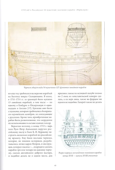 Реестр кораблей и других объектов подводного историко-культурного наследия Российской Федерации. Том 1. Финский залив. Книга 1. Корабли и суда XVIII века. Часть 1 - фото 4
