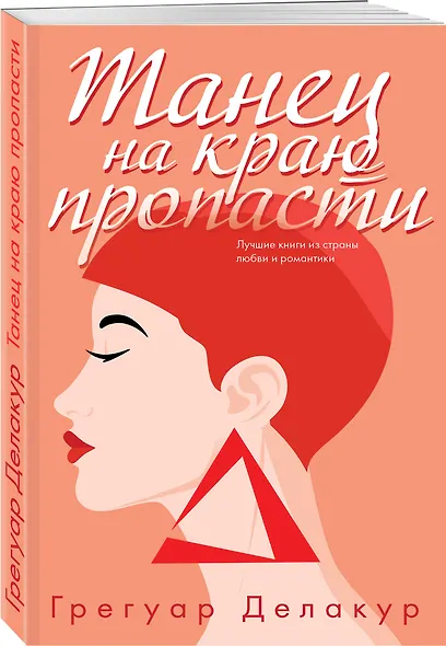 Танец на краю пропасти - фото 3