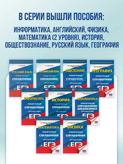 ЕГЭ. Информатика. Новый полный справочник для подготовки к ЕГЭ - фото 9