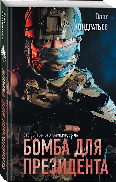 Бомба для президента - фото 3