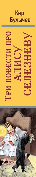 Три повести про Алису Селезневу - фото 4