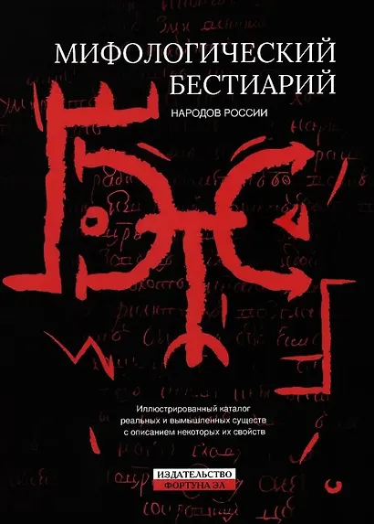 Мифологический бестиарий народов России: Иллюстрированный каталог реальных и вымышленных существ с описанием некоторых их свойств - фото 1