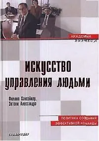 Искусство управления людьми: Политика создания эффективной команды - фото 1
