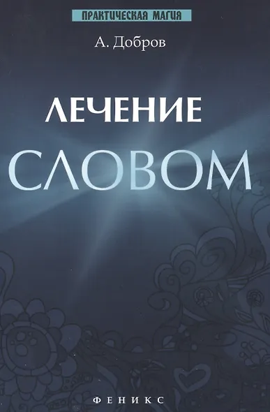 Лечение словом - фото 2