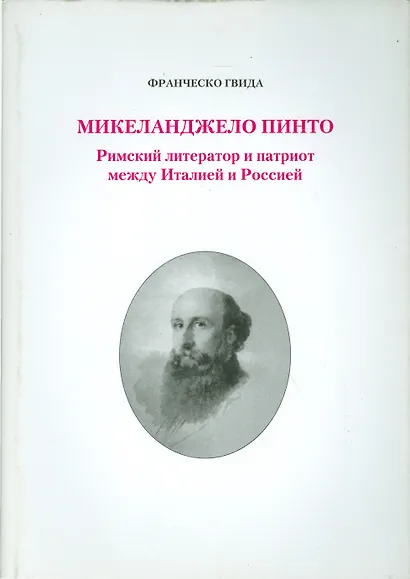 Микеланджело Пинто. Римский литератор и патриот между Италией и Россией - фото 1