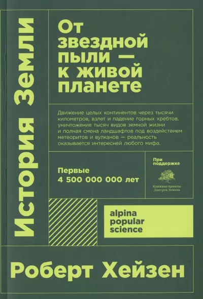 История Земли: От звездной пыли к живой планете: Первые 4 500 000 000 лет - фото 1