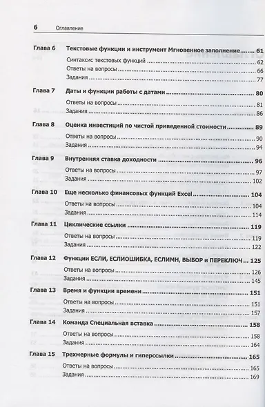 Бизнес-моделирование и анализ данных. Решение актуальных задач с помощью Microsoft Excel. 6-е издание - фото 4