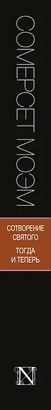Сотворение Святого. Тогда и теперь : сборник - фото 4