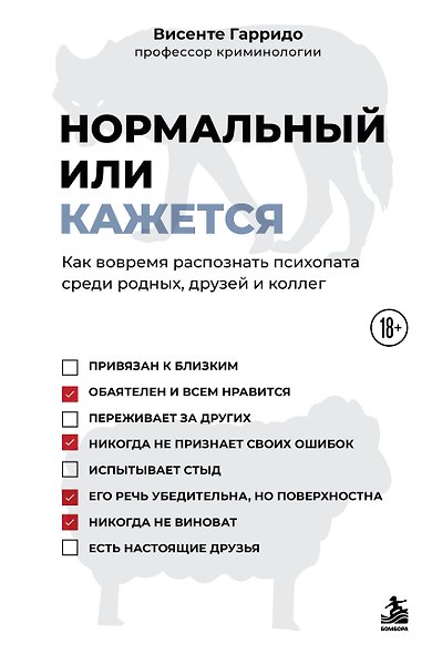 Нормальный или кажется. Как вовремя распознать психопата среди родных, друзей и коллег - фото 1