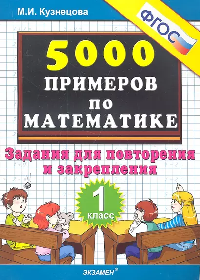 Тренировочные примеры по математике: задания для повторения и закрепления. 1 класс. ФГОС - фото 1