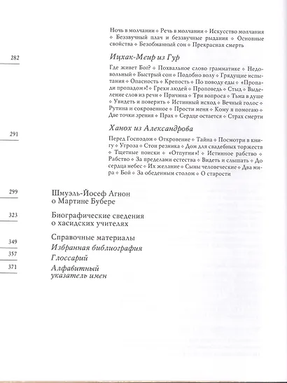 Хасидские истории. Поздние учителя Перевод с английского, немецкого и иврита - фото 9