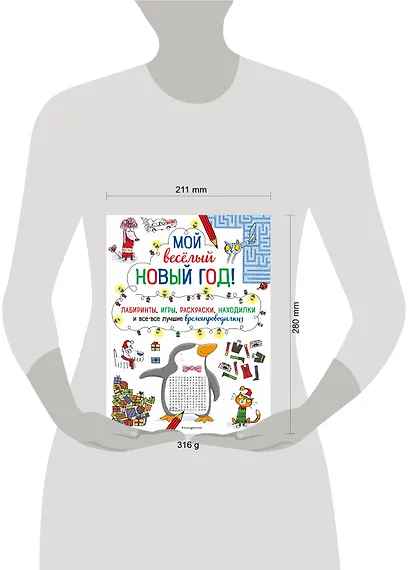 Мой веселый Новый Год! Лабиринты, игры, раскраски, находилки и все-все лучшие времяпроводилки! - фото 10