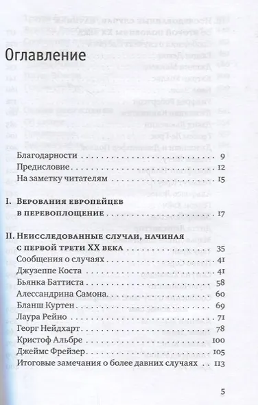Реинкарнация. Исследование европейских случаев, указывающих на перевоплощение - фото 2